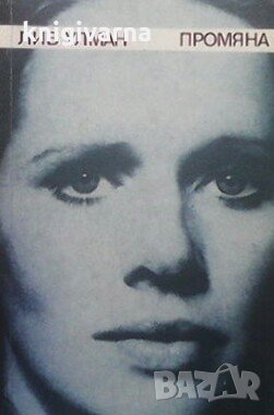 Промяна Лив Улман, снимка 1