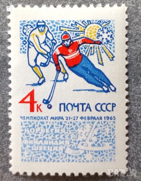 СССР, 1965 г. - самостоятелна чиста марка, хокей, снимка 1