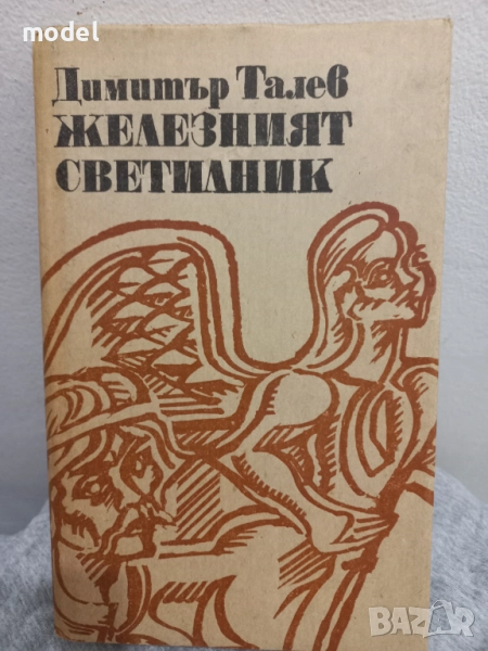 Железният светилник - Димитър Талев, снимка 1