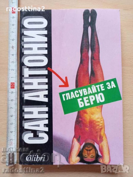 Гласувайте за Берю Сан Антонио в Художествена литература в гр. София ...