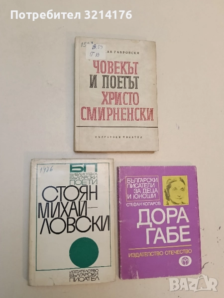 Стоян Михайловски – Епиграми, сатири, лирика, стихове (1967, Библиотека „Български поети“), снимка 1