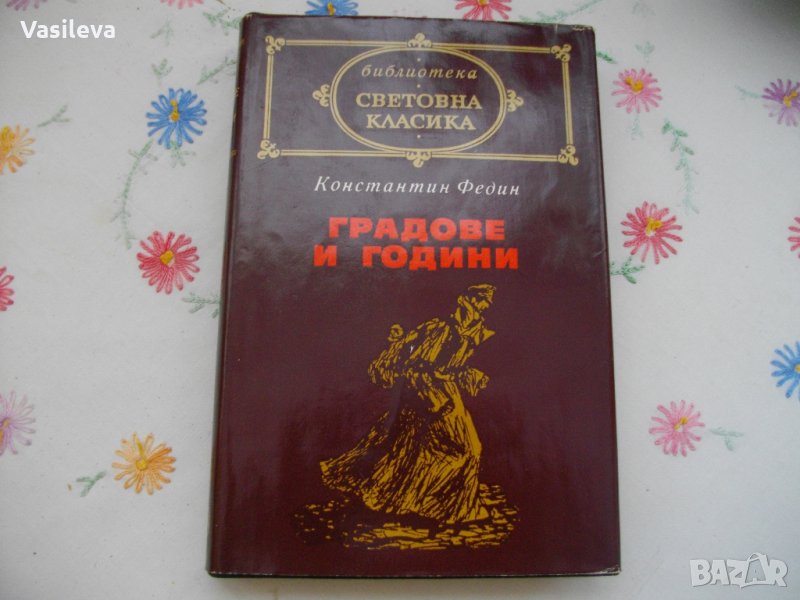 "Градове и години" от Константен Федин, снимка 1