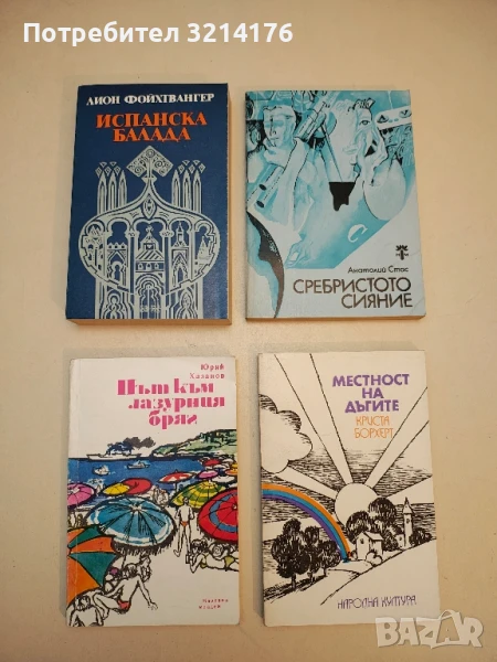 Испанска балада - Лион Фойхтвангер, снимка 1