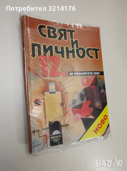 Свят и личност за 12. клас - задължителна подготовка - Колектив, снимка 1