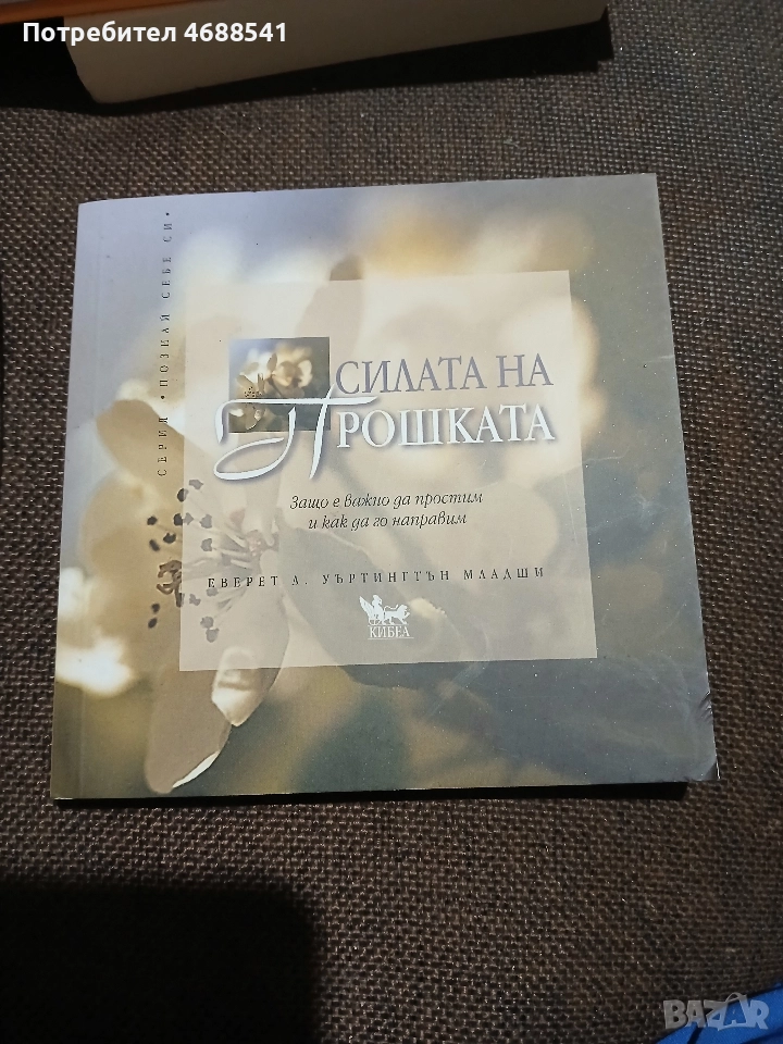 Силата на прошката, снимка 1