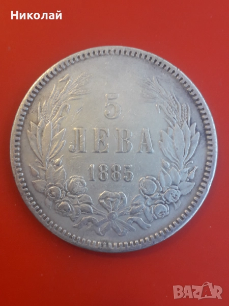 сребърна княжеска сребърна монета от 5 лева 1885г., снимка 1