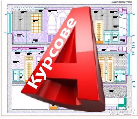 AutoCAD - Курсове в София или онлайн, снимка 1