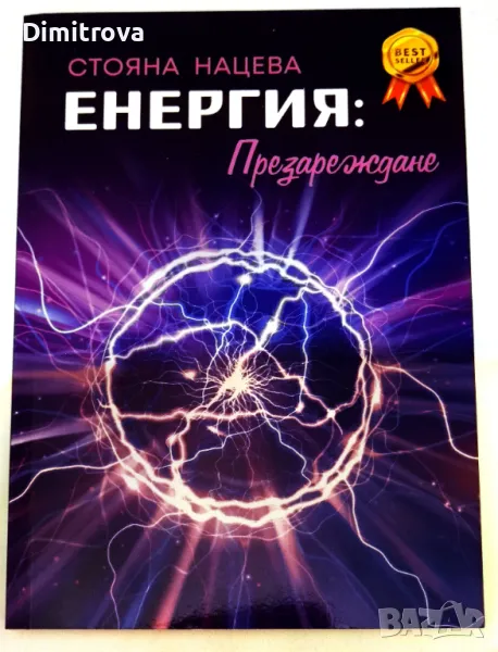 Стояна Нацева - Енергия: Презареждане, снимка 1
