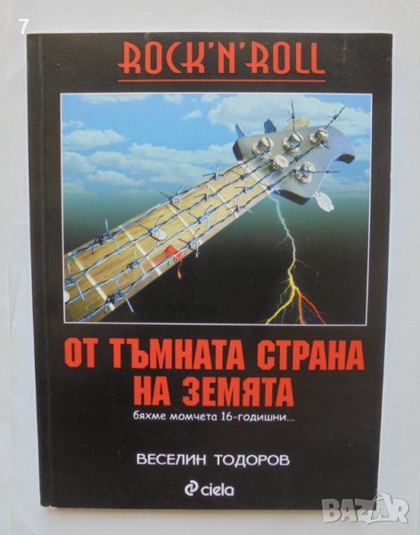 Книга Rock 'n' Roll от тъмната страна на Земята - Веселин Тодоров 2007 г., снимка 1