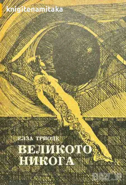 Великото никога - Елза Триоле, снимка 1