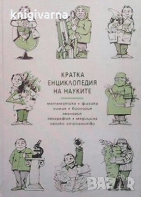 Кратка енциклопедия на науките, снимка 1