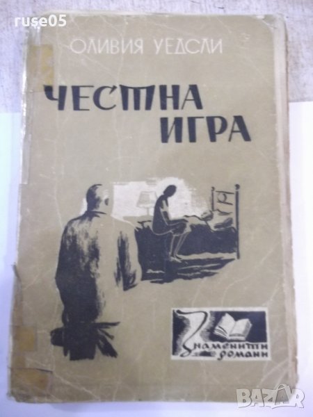 Книга "Честна игра - Оливия Уедсли" - 336 стр., снимка 1