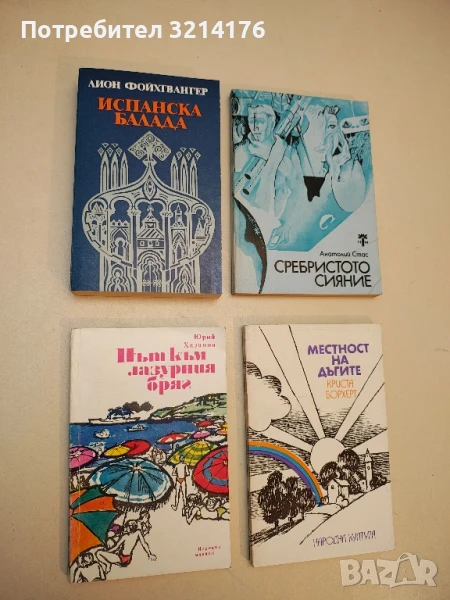 Път към лазурния бряг - Юрий Хазанов, снимка 1