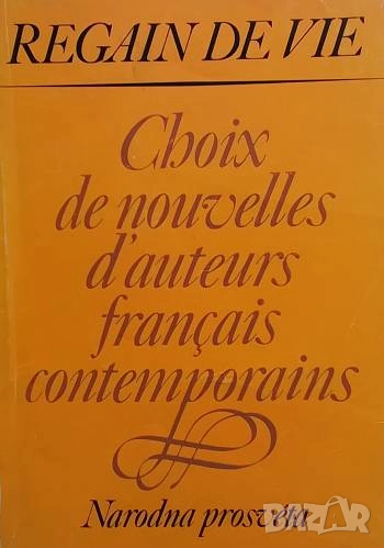 Choix de nouvelles d'auteurs français contemporains, снимка 1
