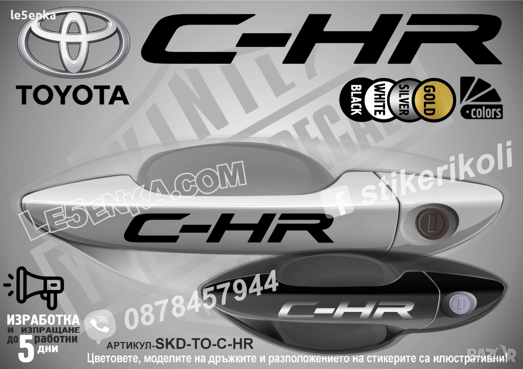 Toyota C-HR стикери дръжки SKD-TO-CHR, снимка 1