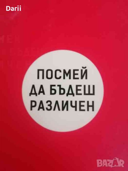 Посмей да бъдеш различен Как да създаваме предимство в бизнеса чрез иновации и уникални предложения , снимка 1