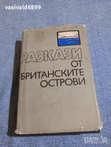 "Разкази от британските острови", снимка 1