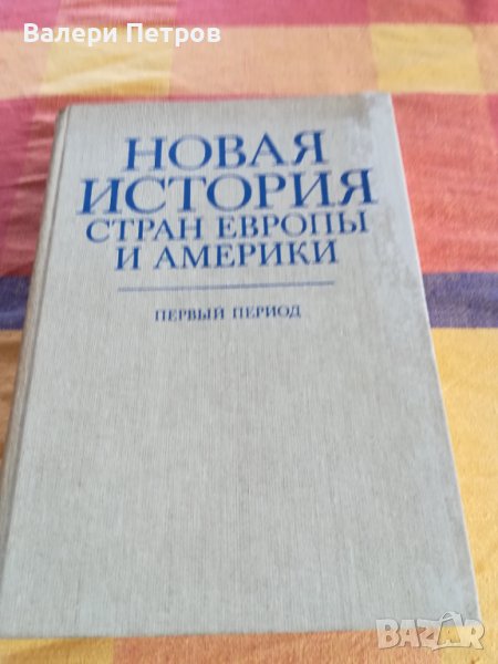 Новая история страны Европы и Америки, снимка 1