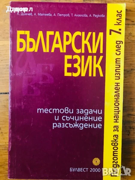 Български език и литература  помагала изпит след 7. клас Тестови задачи и съчинение разсъждение, снимка 1