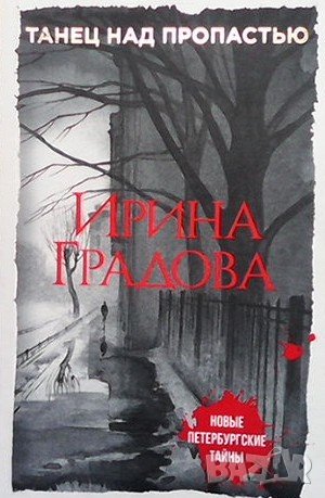 Танец над пропастью Ирина Градова, снимка 1