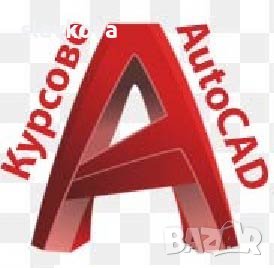 AutoCAD - присъствени и онлайн курсове, снимка 1