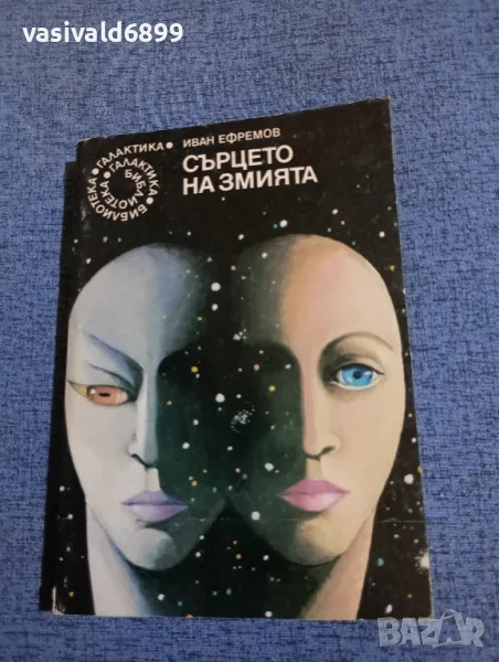 Иван Ефремов - Сърцето на змията , снимка 1