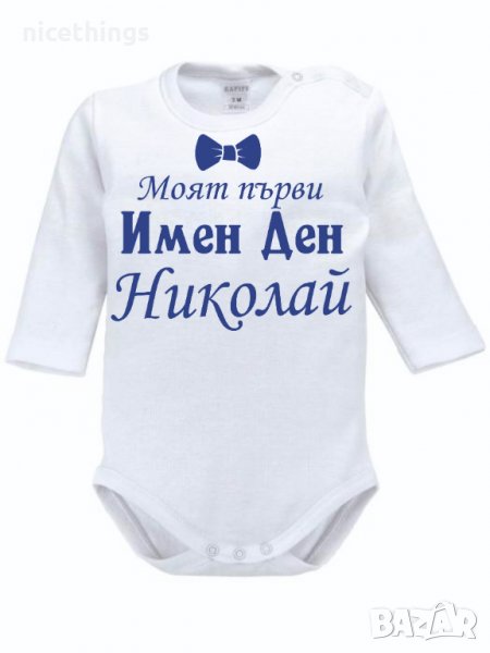 Боди с надпис за Никулден, снимка 1