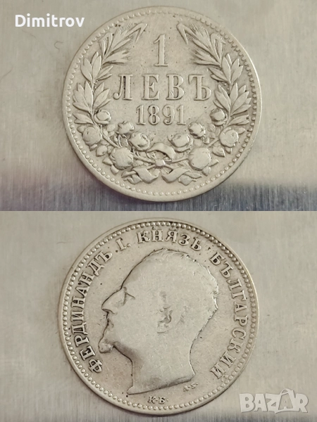 1 сребърен лев (1891), снимка 1