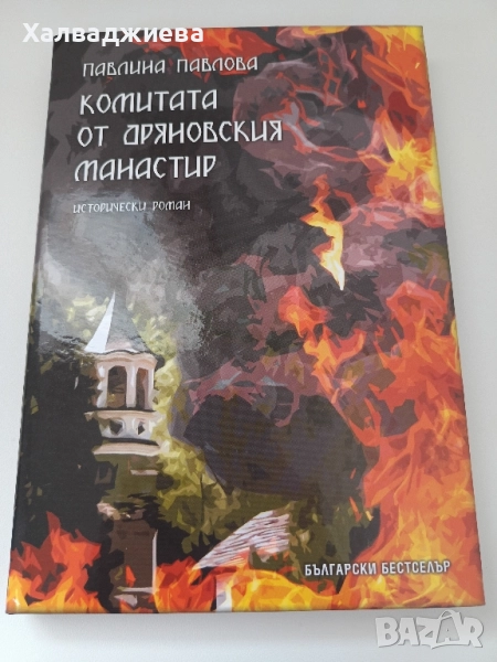 КОМИТАТА ОТ ДРЯНОВСКИЯ МАНАСТИР , снимка 1