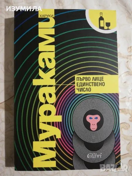 Първо лице единствено число - Харуки Мураками, снимка 1