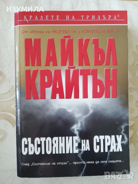 Състояние на страх - Майкъл Крайтън, снимка 1