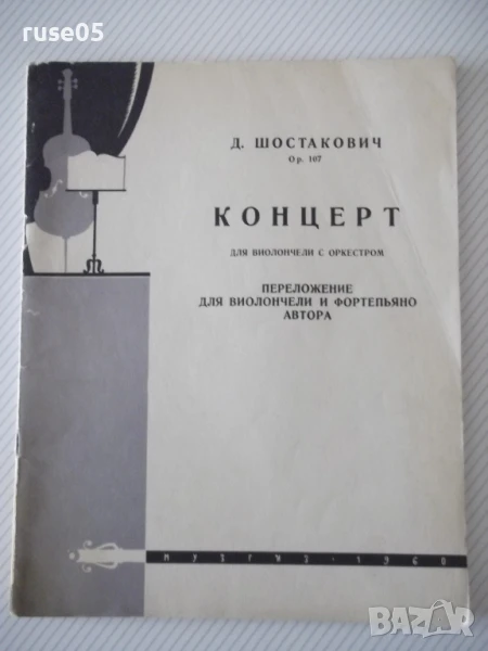 Ноти "Концерт для виолончели с оркестром-Д.Шостакович"-52стр, снимка 1