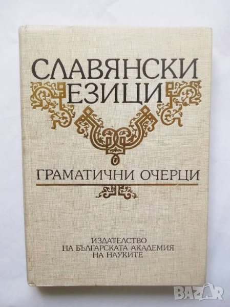 Книга Славянски езици. Граматични очерци - Искра Ангелова и др. 1994 г., снимка 1