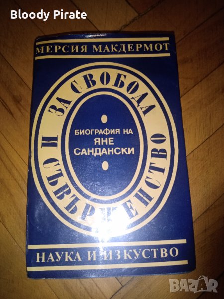 Книга - Автобиография-Яне Сандански , снимка 1