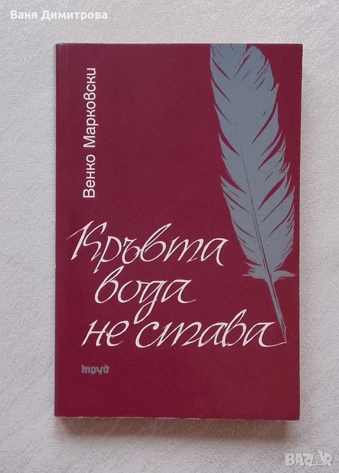 Кръвта вода не става , снимка 1