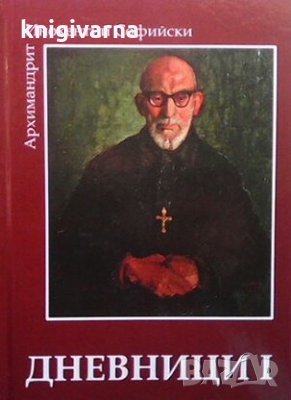 Дневници. Книга 1 Инокентий Софийски, снимка 1