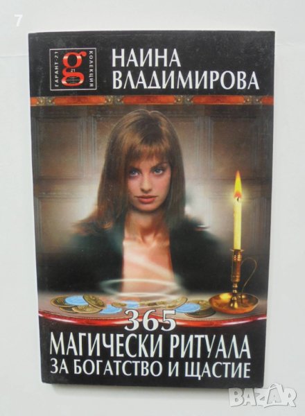 Книга 365 магически ритуала за богатство и щастие  - Наина Владимирова 2004 г., снимка 1