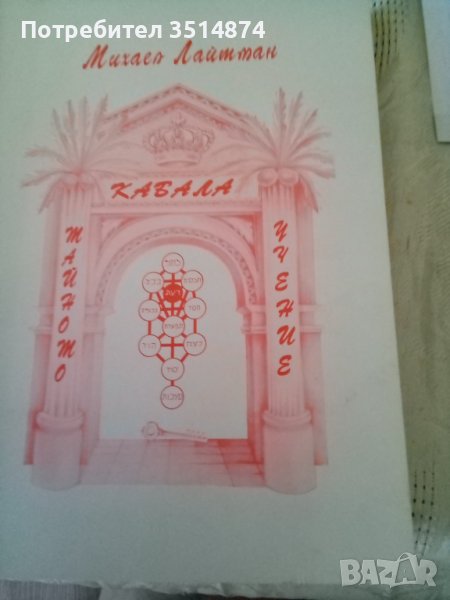 Кабала Тайното учение Михаел Лайтман Феникс 2002 г меки корици , снимка 1