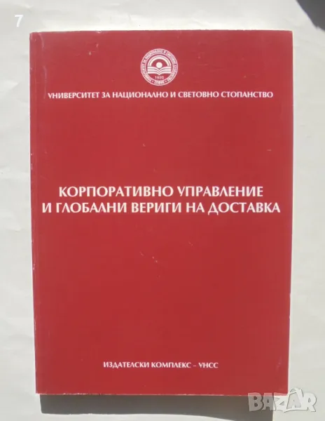 Книга Корпоративно управление и глобални вериги на доставка - Бистра Боева и др. 2017 г., снимка 1