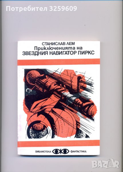 Приключенията на звездния навигатор Пиркс. Ст. Лем., снимка 1