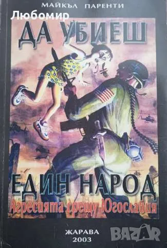 Да убиеш един народ . Агресията срещу Югославия, снимка 1