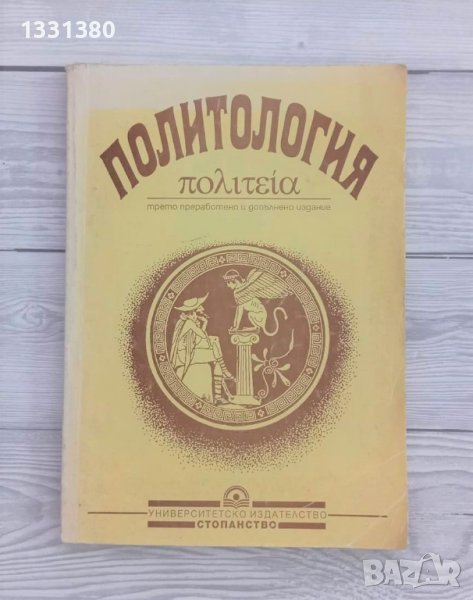 Политология - доц. д-р Георги Янков, снимка 1