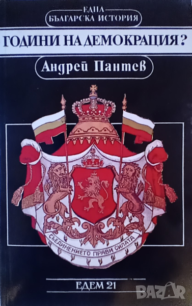 Години на демокрация?, автор проф. Андрей Пантев, снимка 1