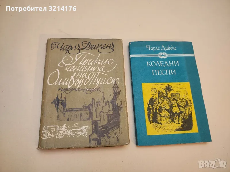 Приключенията на Оливър Туист - Чарлс Дикенс, снимка 1