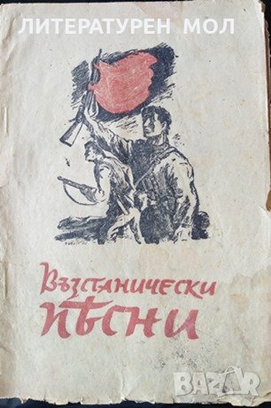 Възстанически песни. Христо Горов, Теню Казака, Давид Овадия, Станислав Вихров, А. Чаушев, 1944г., снимка 1