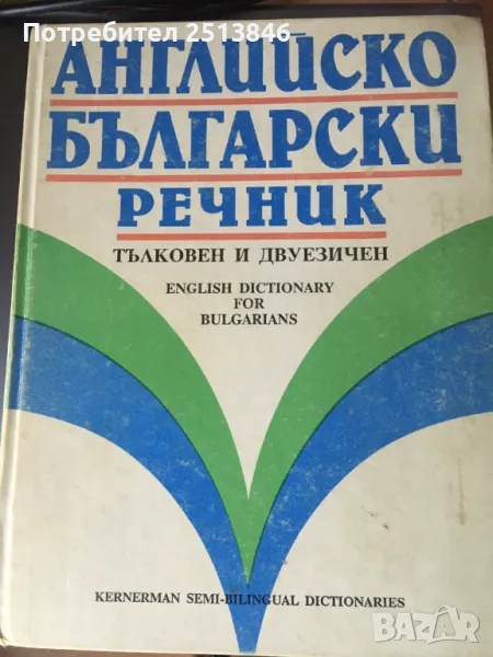 Английско Български речник тълковен и двуезичен, снимка 1