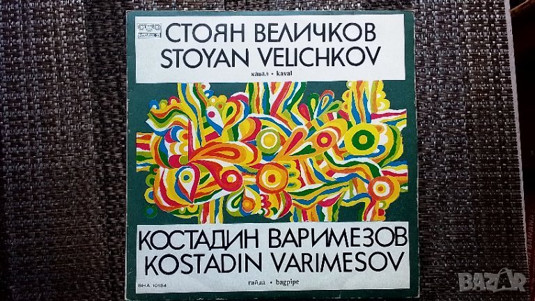 Грамофонна плоча-Стоян Величков. Костадин Варимезов, снимка 1