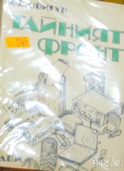 С. К. Цвигун - Тайният фронт (1975), снимка 1