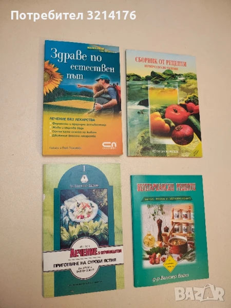 Здраве по естествен път. Лечение без лекарства - Лариса и Глеб Погожеви (НОВА!), снимка 1