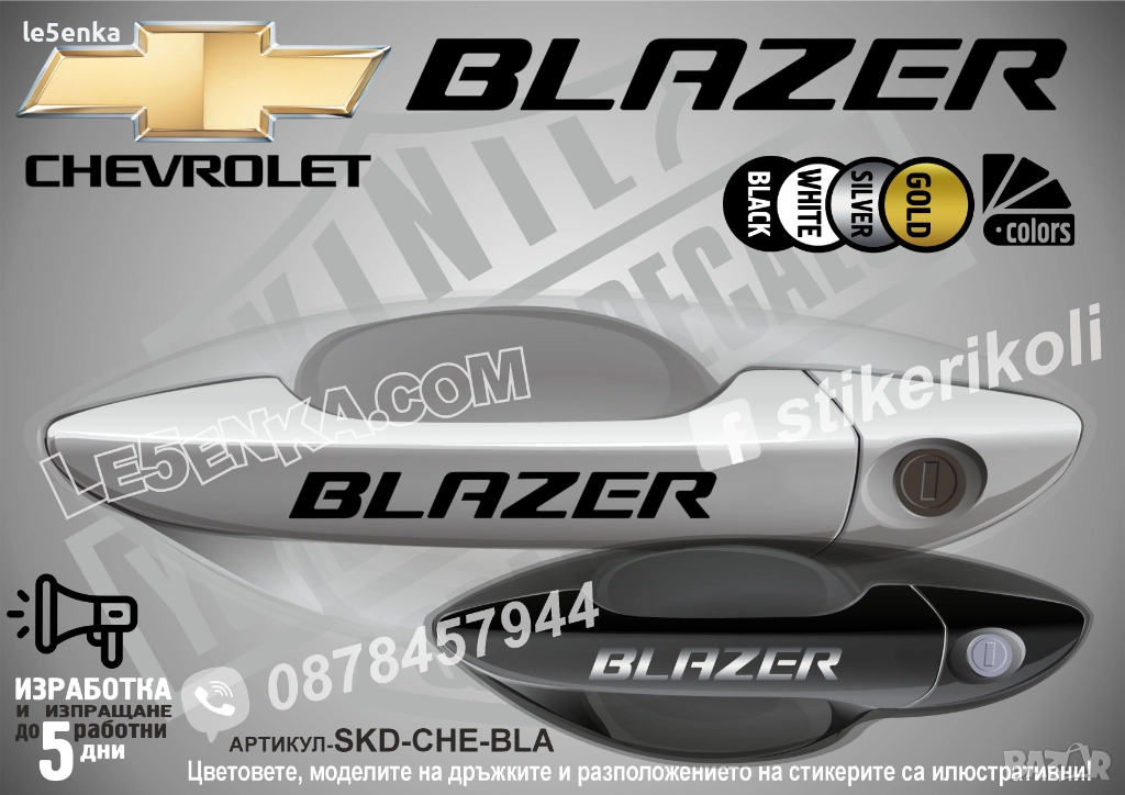 CHEVROLET BLAZER стикери дръжки SKD-CHE-BLA, снимка 1